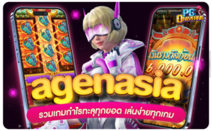agenasia-รวมเกมกำไรทะลุทุกยอด-เล่นง่ายทุกเกม