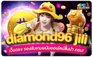 diamond96-jili-เว็บตรง-รองรับเกมพนันออนไลน์ชั้นนำ-ครบ!