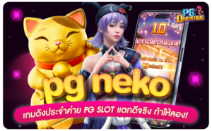 pg-neko-เกมดังประจำค่าย-pg-slot-แตกดีจริง-ท้าให้ลอง!