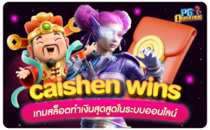 caishen-wins-เกมสล็อตทำเงินสุดสูดในระบบออนไลน์