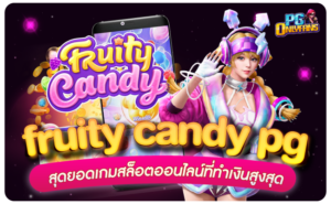 fruity-candy-pg-สุดยอดเกมสล็อตออนไลน์ที่ทำเงินสูงสุด-