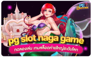 pg-slot-naga-game---ทดลองเล่น-เกมสล็อตค่ายใหญ่ระดับโลก
