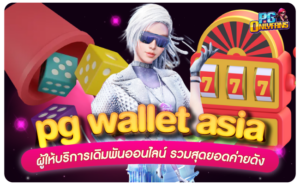 pg-wallet-asia-ผู้ให้บริการเดิมพันออนไลน์-รวมสุดยอดค่ายดัง