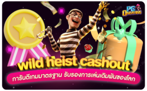 wild-heist-cashout-การันตีเกมมาตรฐาน-รับรองการเล่นเดิมพันของโลก