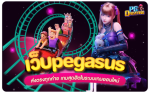 เว็บpegasus-ส่งตรงทุกค่าย-เกมสุดฮิตในระบบเกมออนไลน์